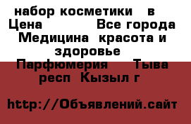 набор косметики 5 в1 › Цена ­ 2 990 - Все города Медицина, красота и здоровье » Парфюмерия   . Тыва респ.,Кызыл г.